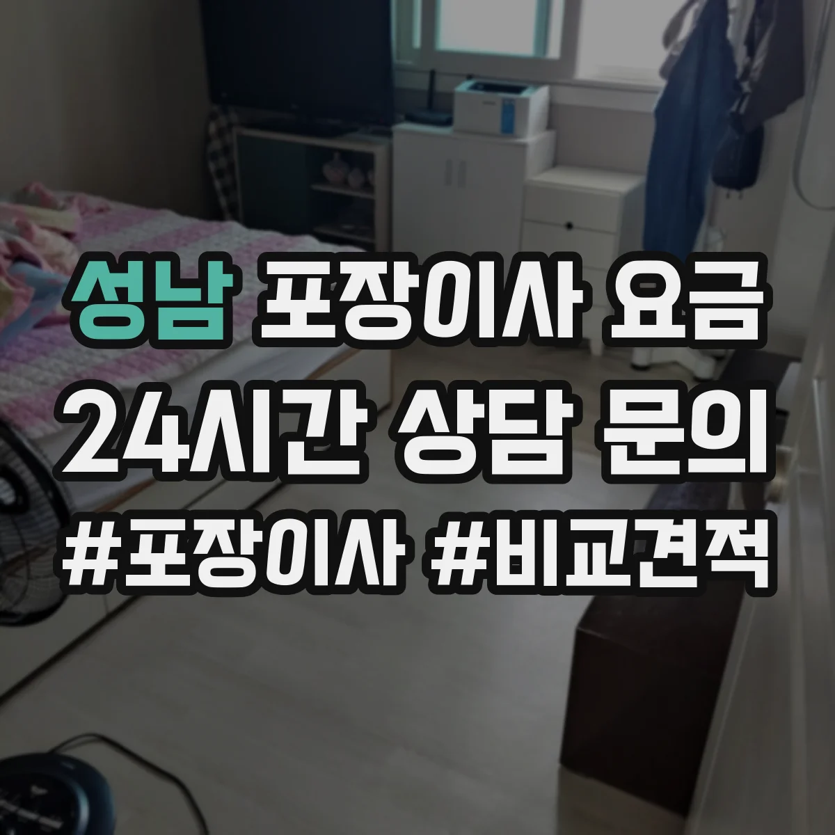 성남 포장이사 요금 이동식 랩·보호시트 사용 시 비용