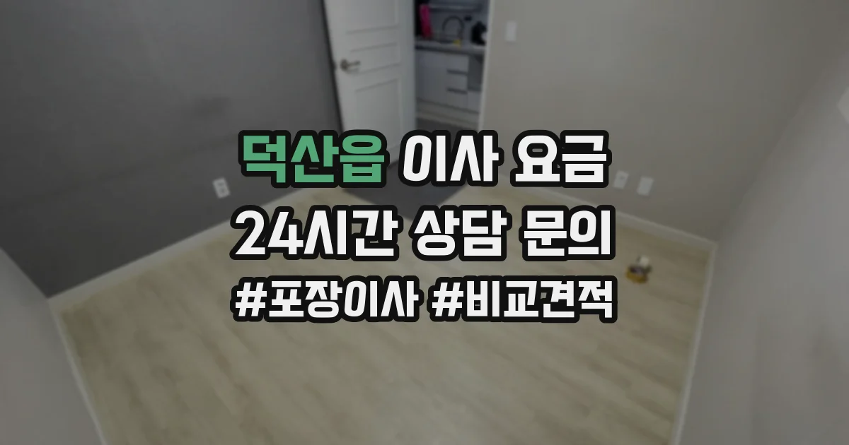 덕산읍 이사 요금