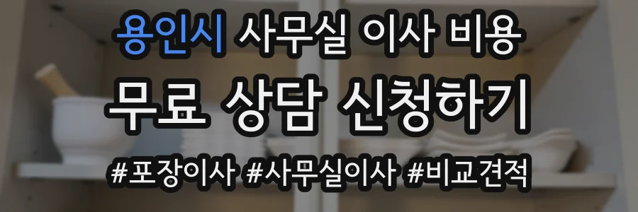 용인시 사무실 이사 비용