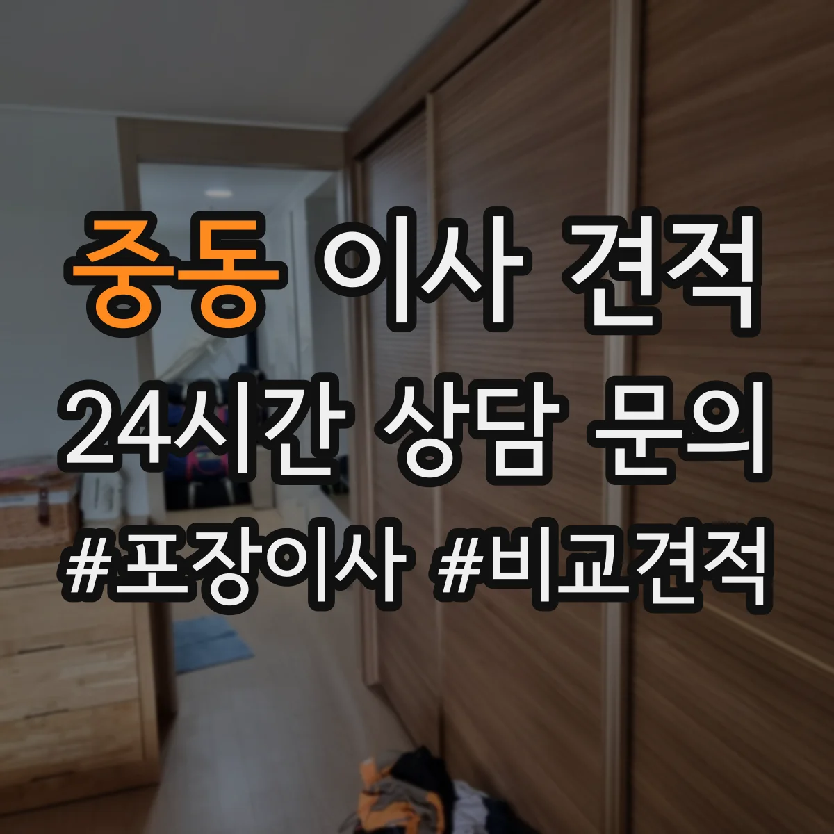 중동 이사 견적