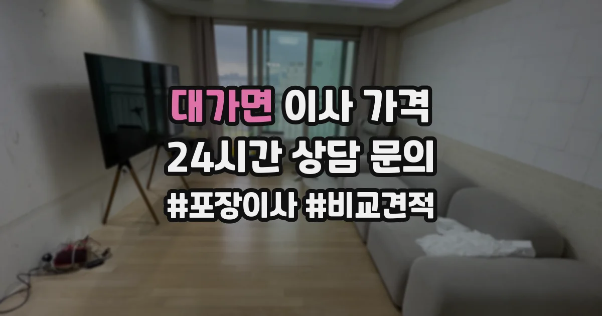 대가면 이사 가격