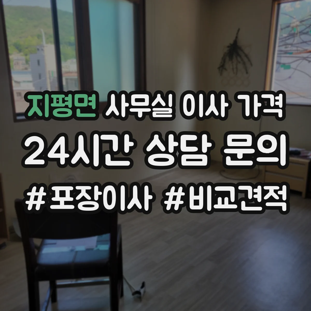 지평면 사무실 이사 가격