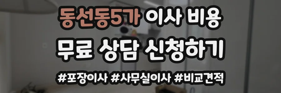 동선동5가 이사 비용