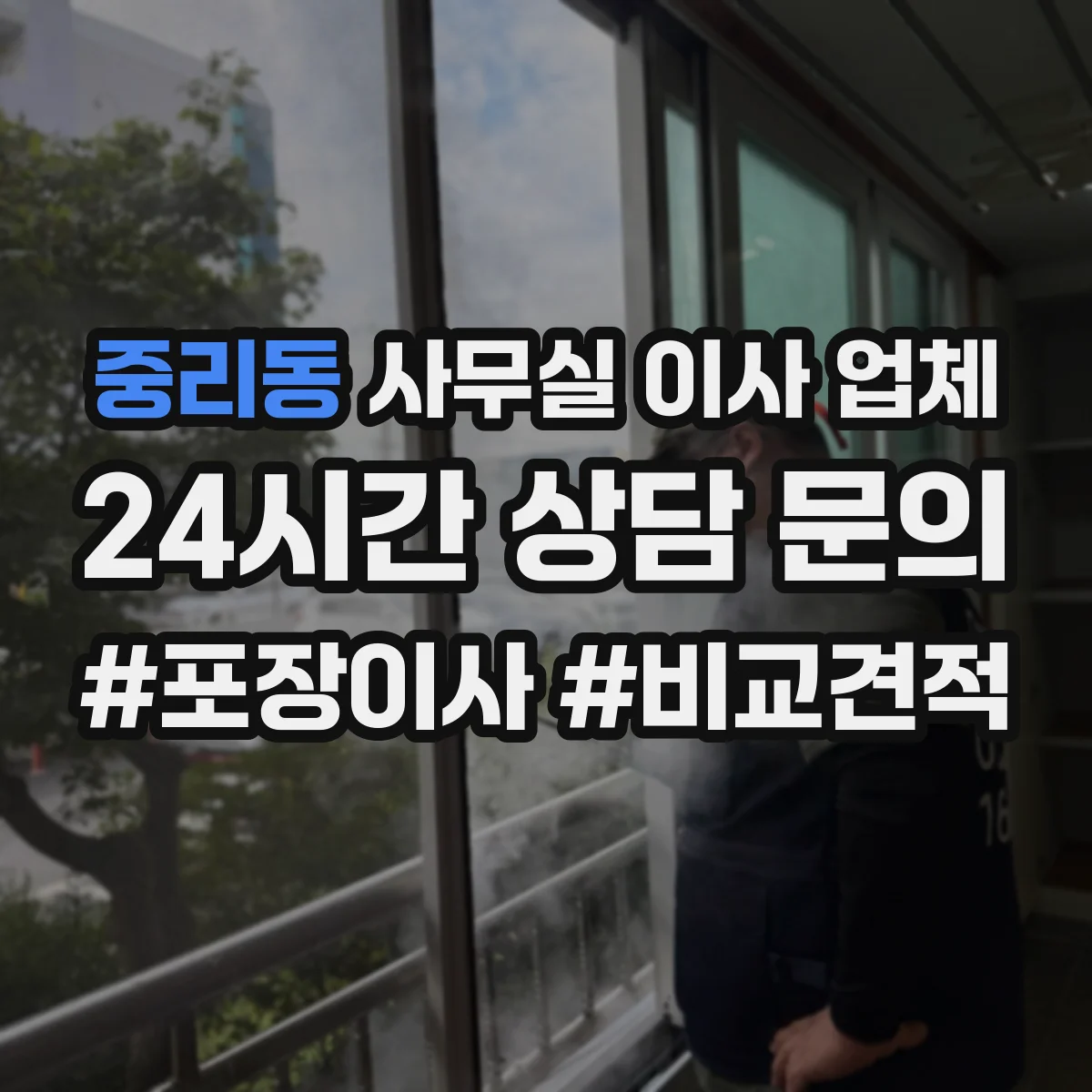중리동 사무실 이사 업체