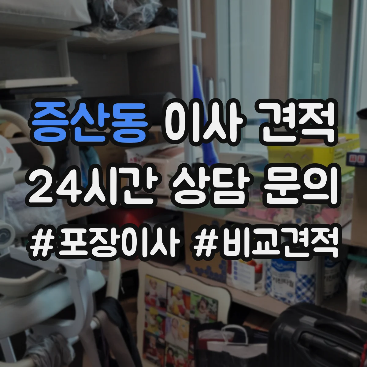 증산동 이사 견적