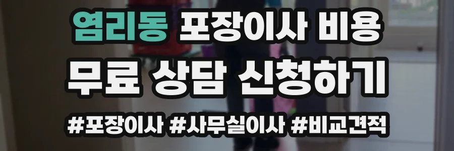 염리동 포장이사 비용
