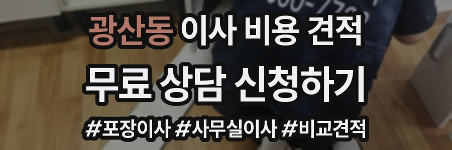 광산동 이사 비용 견적