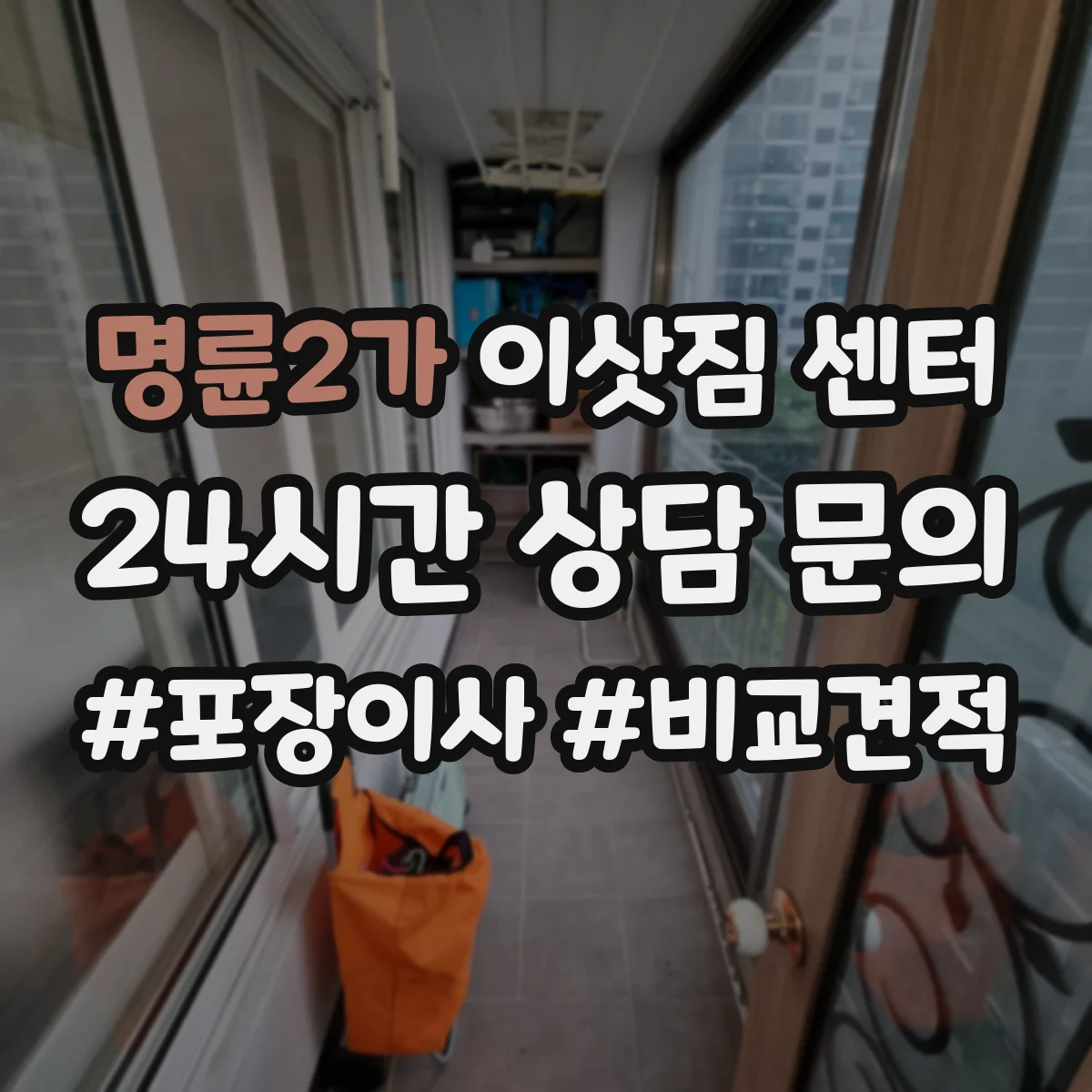 명륜2가 이삿짐 센터