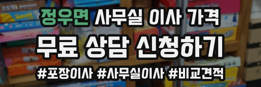 정우면 사무실 이사 가격