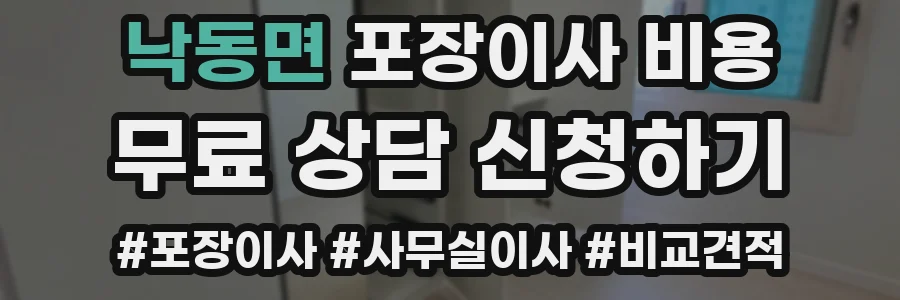 낙동면 포장이사 비용