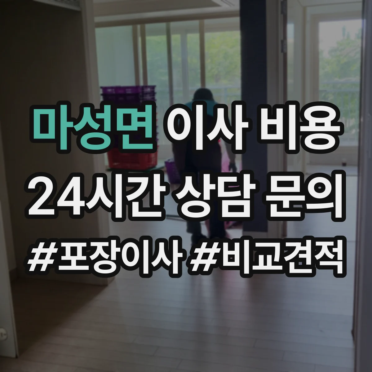 마성면 이사 비용