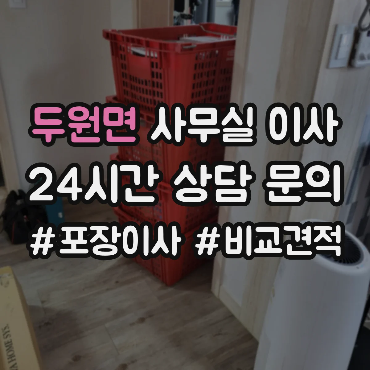 두원면 사무실 이사