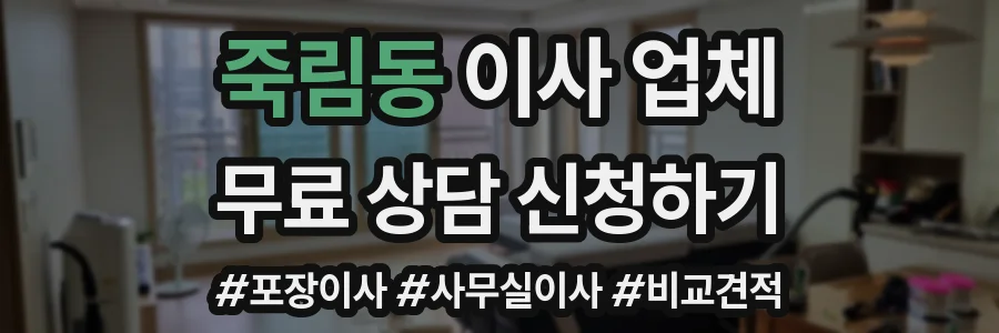 죽림동 이사 업체