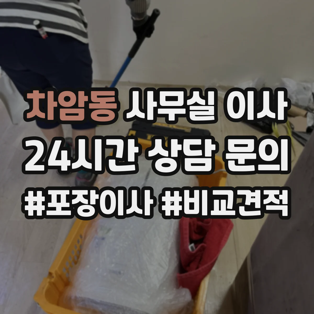 차암동 사무실 이사