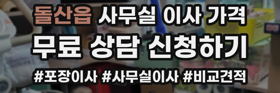 돌산읍 사무실 이사 가격