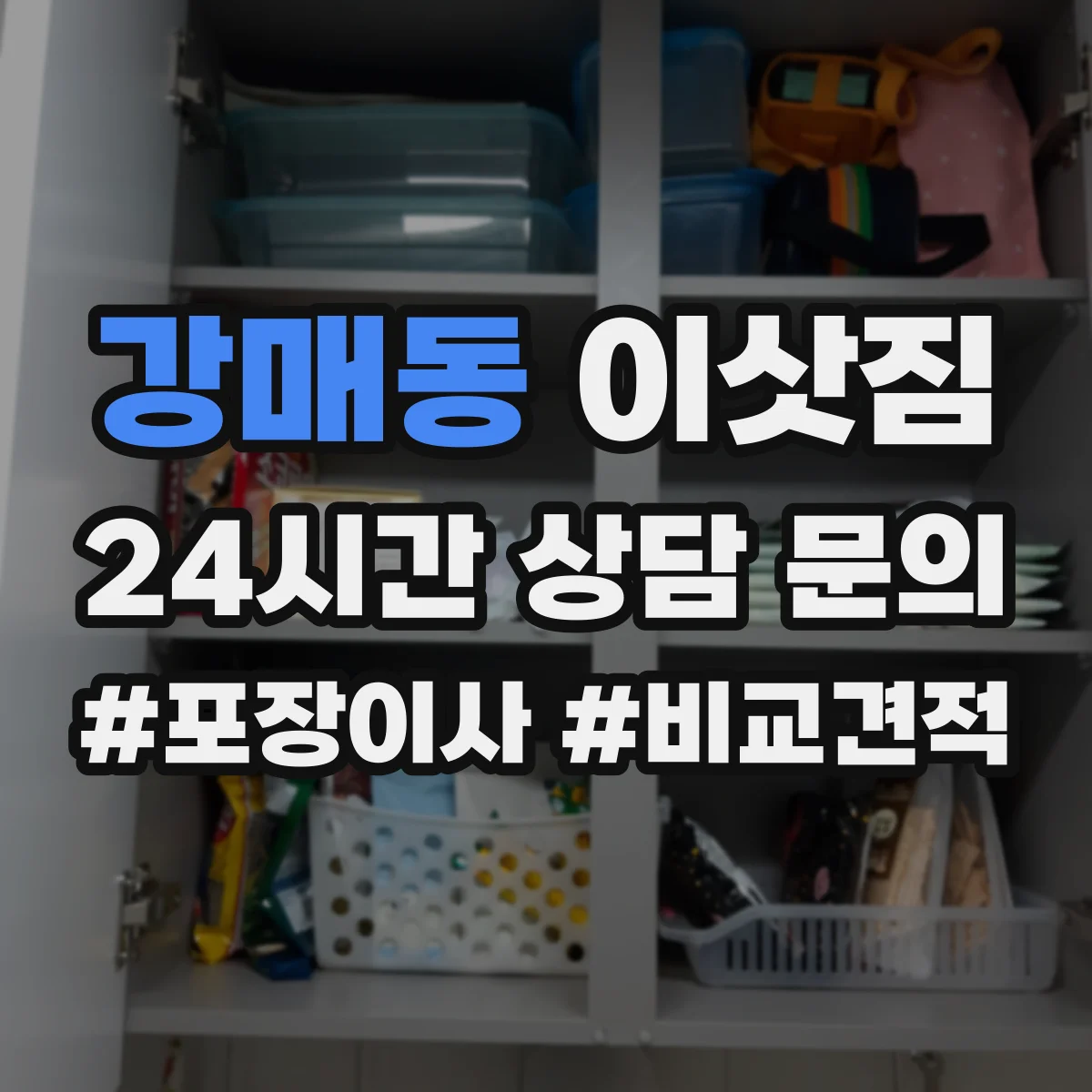 강매동 이삿짐