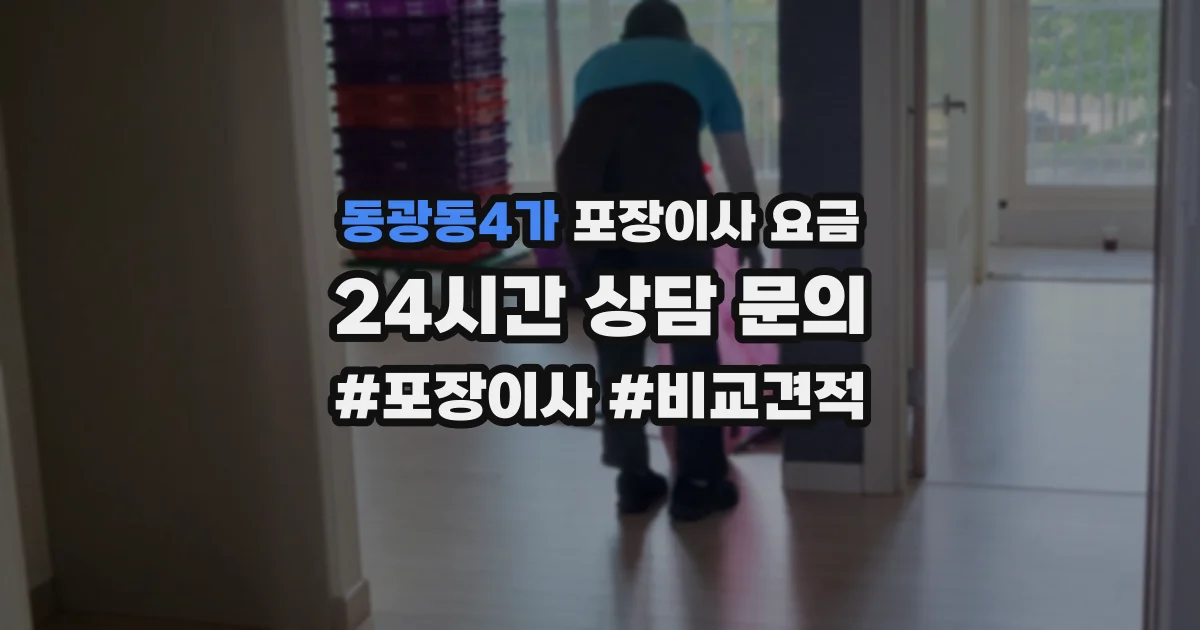 동광동4가 포장이사 요금