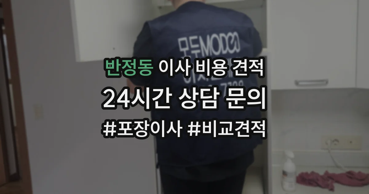 반정동 이사 비용 견적