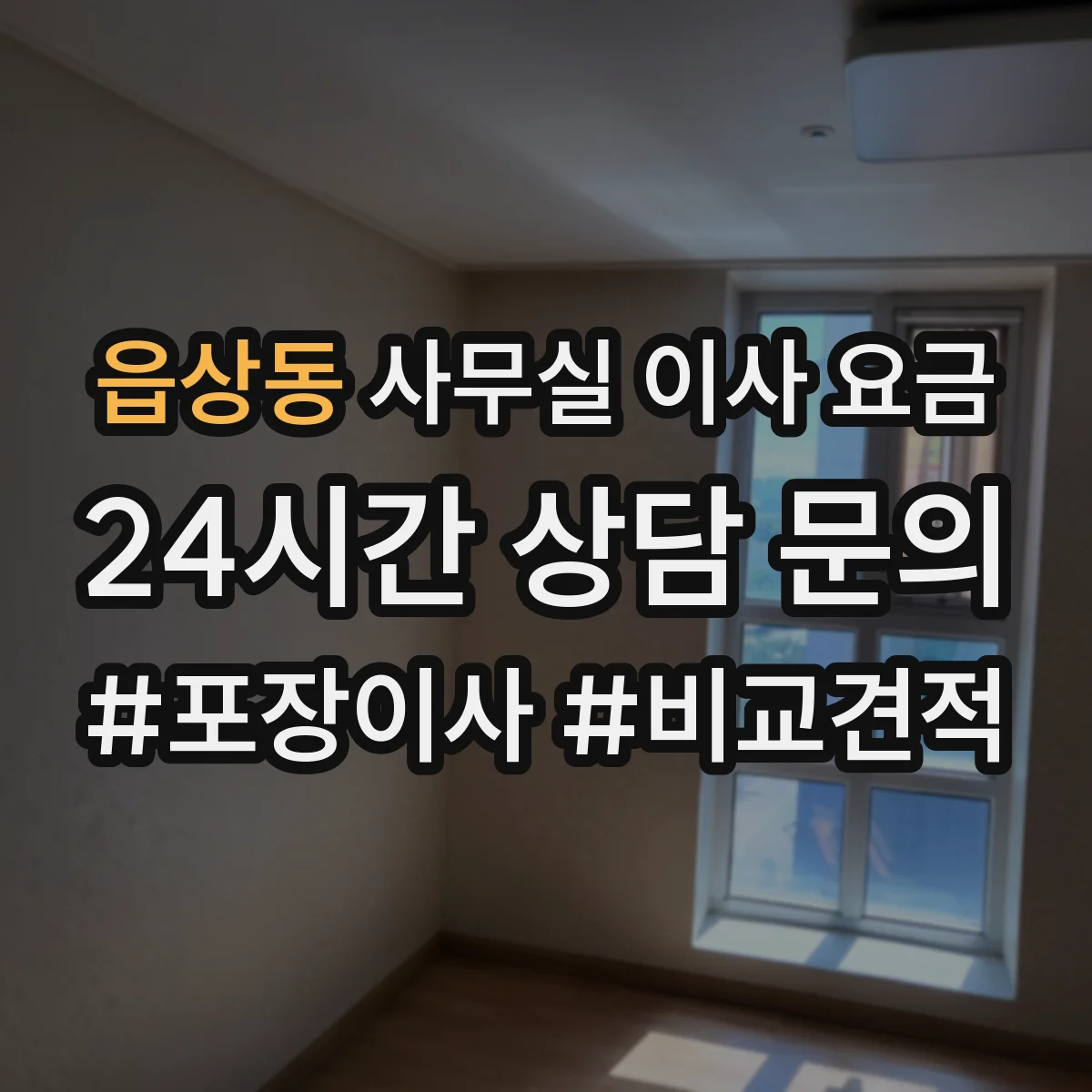 읍상동 사무실 이사 요금