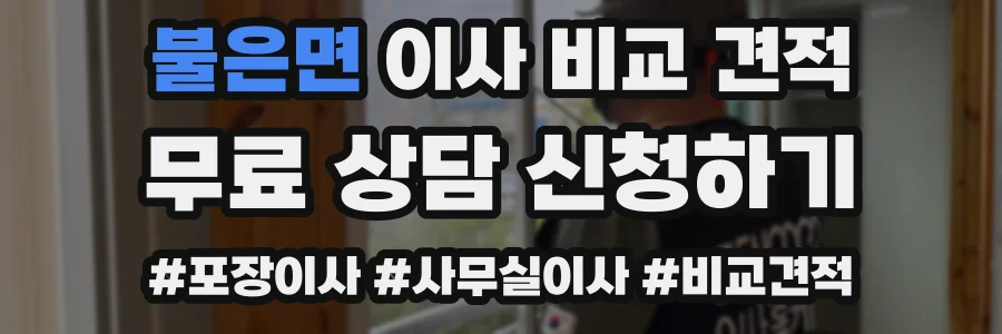 불은면 이사 비교 견적