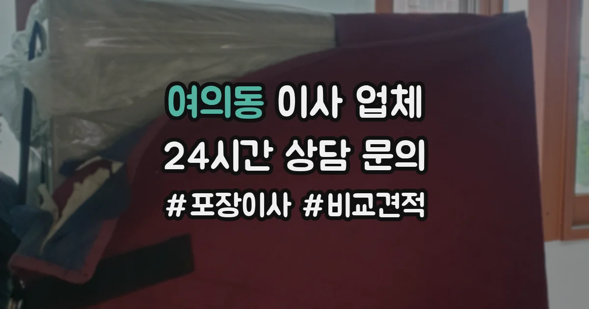 여의동 이사 업체