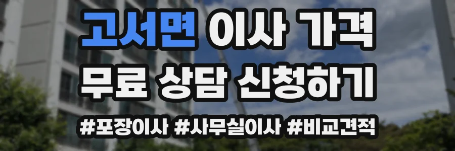 고서면 이사 가격