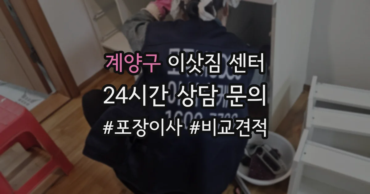 계양구 이삿짐 센터