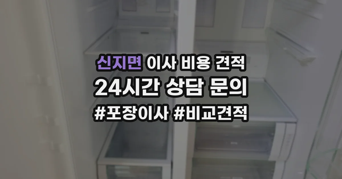 신지면 이사 비용 견적