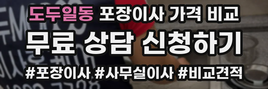 도두일동 포장이사 가격 비교