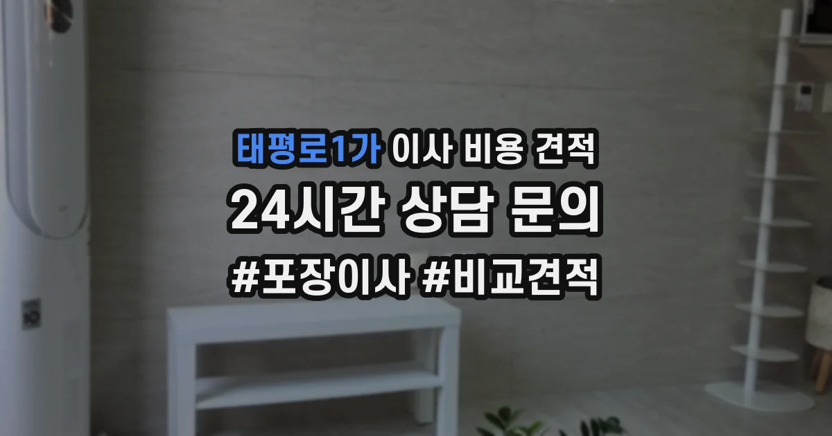 태평로1가 이사 비용 견적