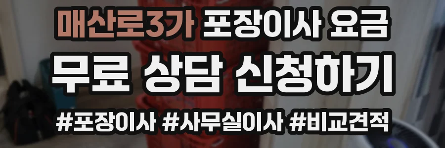 매산로3가 포장이사 요금