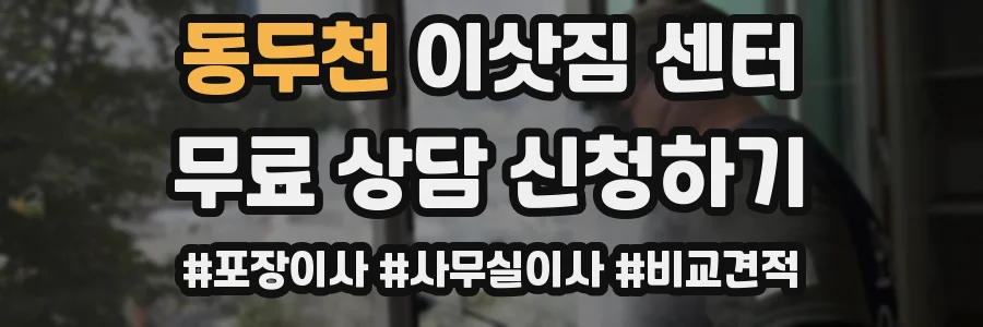 동두천 이삿짐 센터