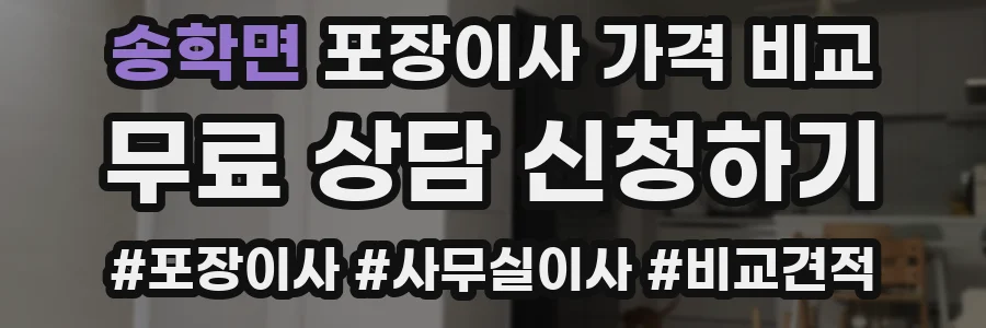 송학면 포장이사 가격 비교