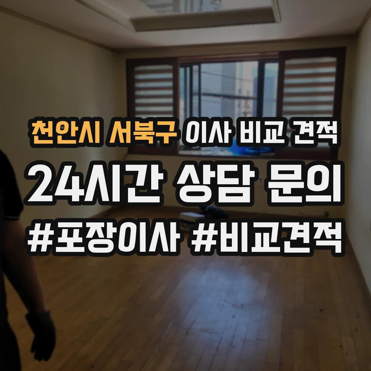 천안시 서북구 이사 비교 견적