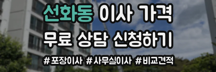 선화동 이사 가격