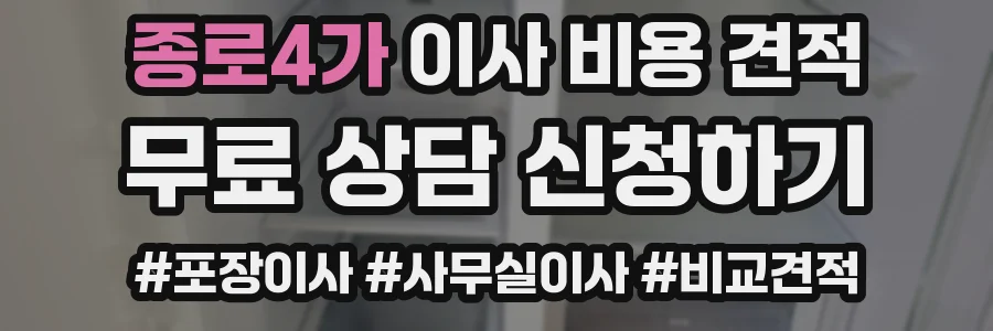 종로4가 이사 비용 견적