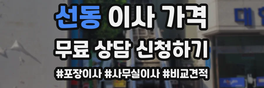 선동 이사 가격