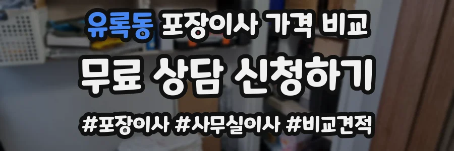 유록동 포장이사 가격 비교