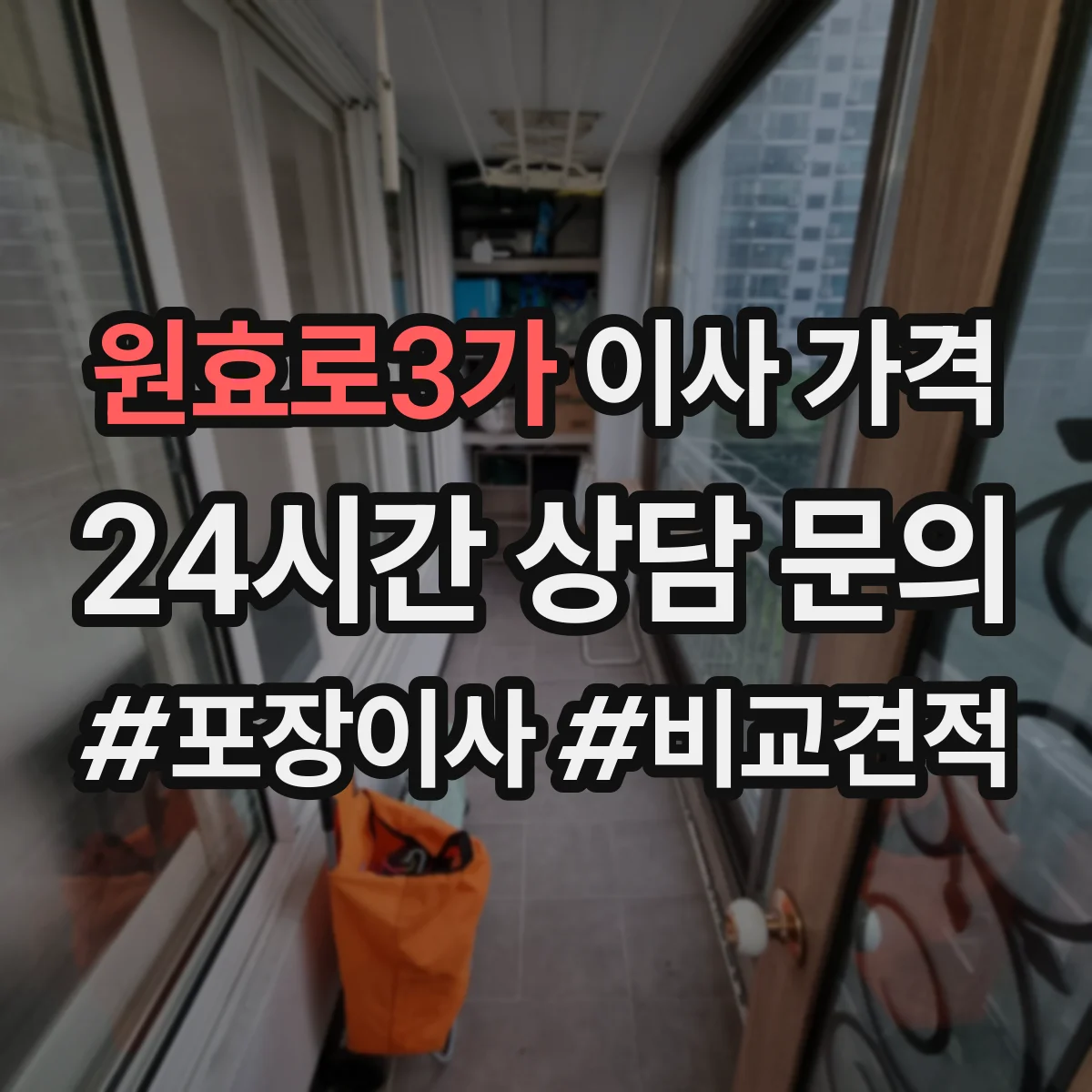 원효로3가 이사 가격