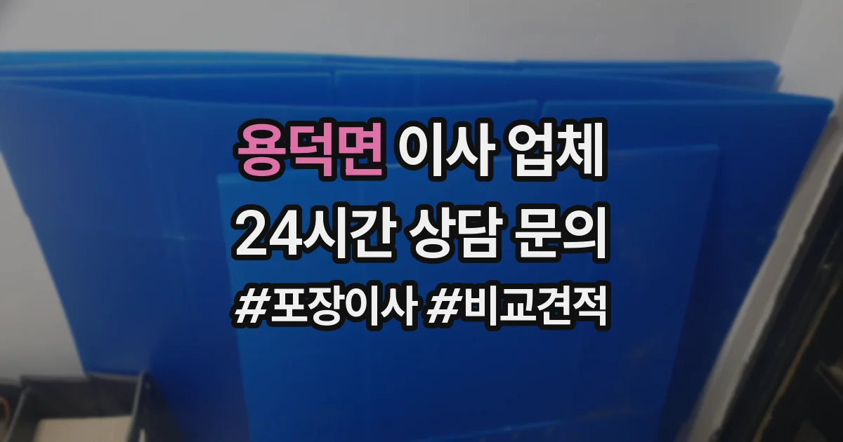 용덕면 이사 업체