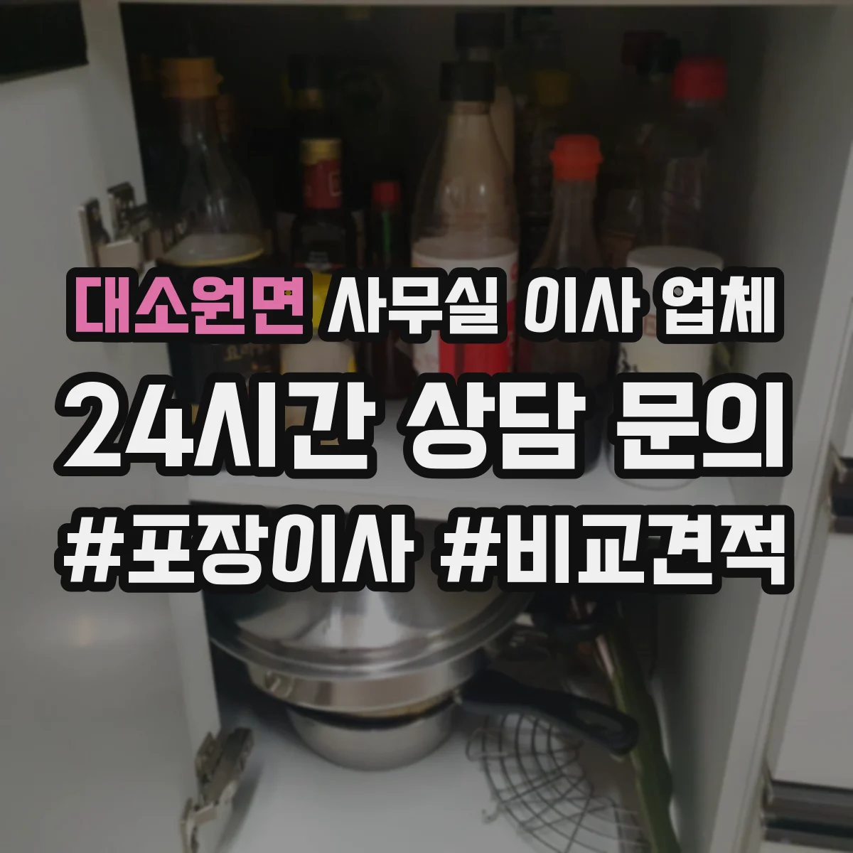 대소원면 사무실 이사 업체