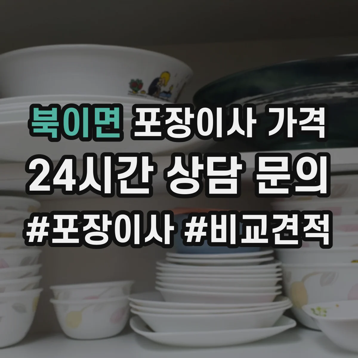북이면 포장이사 가격