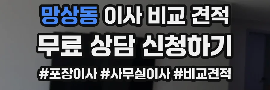 망상동 이사 비교 견적