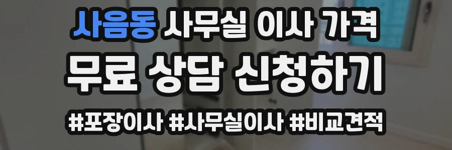 사음동 사무실 이사 가격