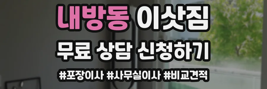 내방동 이삿짐