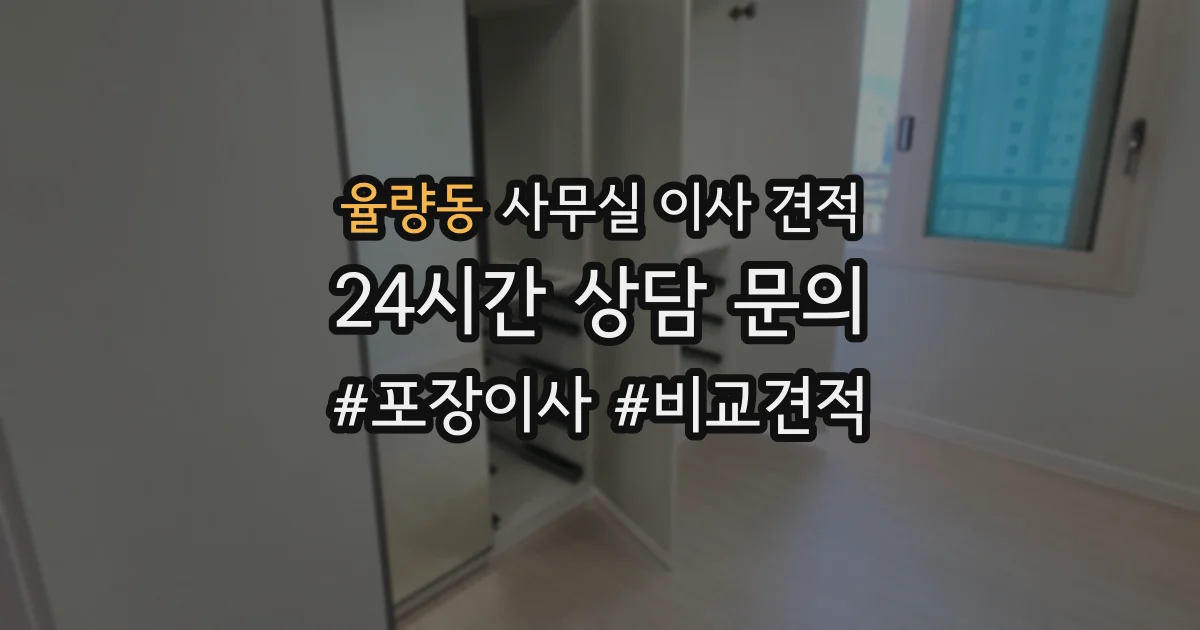 율량동 사무실 이사 견적