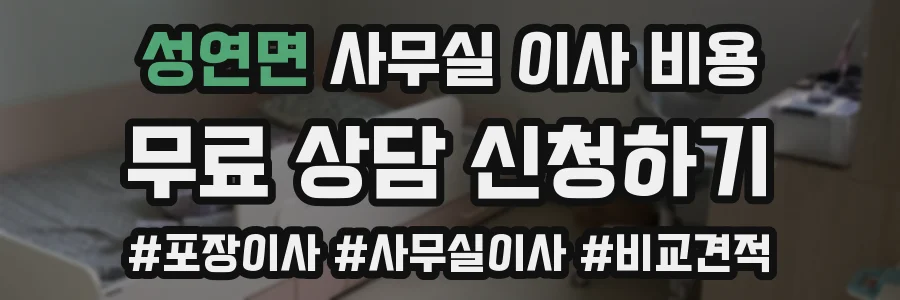 성연면 사무실 이사 비용