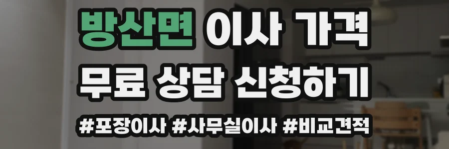 방산면 이사 가격