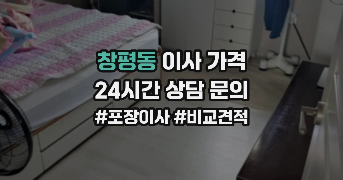 창평동 이사 가격