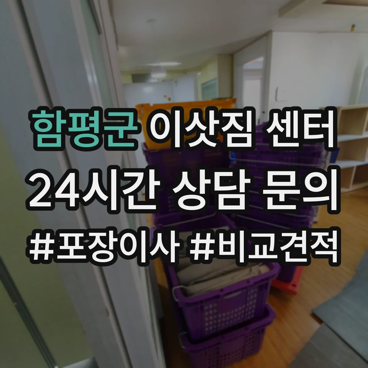 함평군 이삿짐 센터